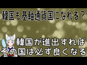 【韓国の反応】日本と通貨を一つにしたら基軸通貨になれますか？【きょうの気になる詩。】