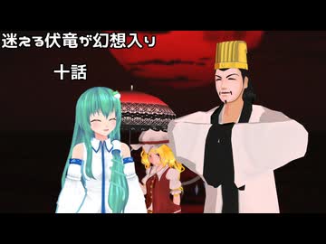 【東方MMD】迷える伏竜が幻想入り　十話　「私の遺志」