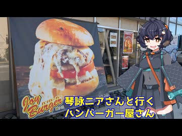 【琴詠ニア誕生祭2025】琴詠ニアさんと行くハンバーガー屋さん【Joy Burger】