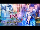 【鳴潮】ps5で十分？ 実際のグラフィックってどんなもん？【ボイロ実況】