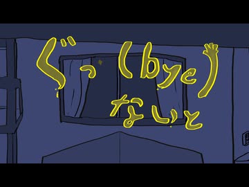 ぐっ(bye)ないと