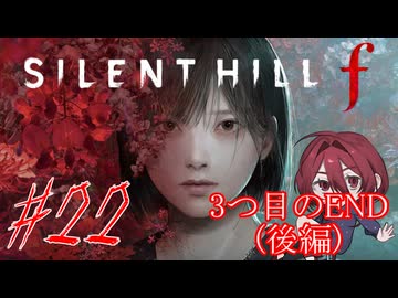 【SILENT HILL f】フラグ回収しつつ新しい情報集め！※ネタバレ注意！☆22（3つ目エンド後編）【初見実況】