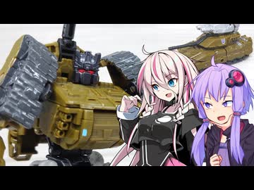 【TF玩具簡易解説】ゆかりさんたちと爆乳戦車【CW：ブロウル】