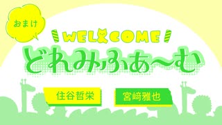 【会員限定】WEL&amp;COMEどれみふぁ～む 第38回おまけ