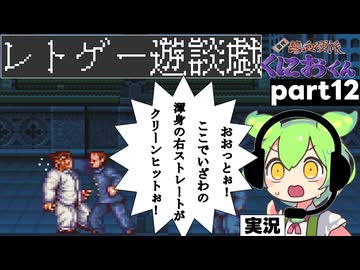 くにおくんが移植されたので遊んでみた12【ゆっくりボイボ実況】