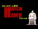 あかりのゲーム実況  #49「ハドソン・ホーク～Part6～」