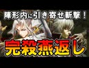 【英傑大戦】陣形内に引きずり込み“完殺燕返し”！黄SR小次郎が止まらない！【Ver.3.0.0G】