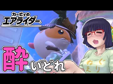 酔いどれライダーセイカさん #7 【カービィのエアライダー】