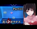 待ってろクォーク！わー！楽しいミニゲームだぁ！時計？すごろく？……はぁ？ #13 【善人シボウデス】