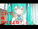【MMD/ 作曲】ミクさんの無茶振りで曲作った