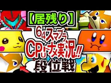 【段位戦】64スマブラCPUトナメ実況 [2025/11/22]【第三回居残り戦】