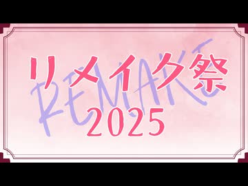 【リメイク祭2025】まとめ動画