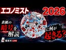 2026年に何が起きる？エコノミスト表紙の暗号を徹底考察