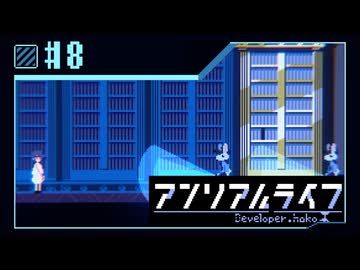 【実況】現実ではナイ世界で「先生」を探し出す【アンリアルライフ】 #8