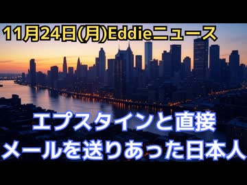 エプスタインと直接やりとりした日本人