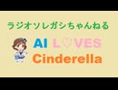 ［251201］ #本田未央 で AI L♡VES Cinderella.【 #本田未央誕生祭 】