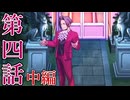 【逆転検事2】もっとミッちゃんといっしょ　第四話 中篇【初見実況】