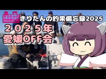 きりたんの釣果備忘録 2025　愛媛オフ釣り船リレー釣り