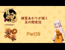 【雀魂】紲星あかりが雀魂で上へと・・・part39〖VOICEROID実況〗