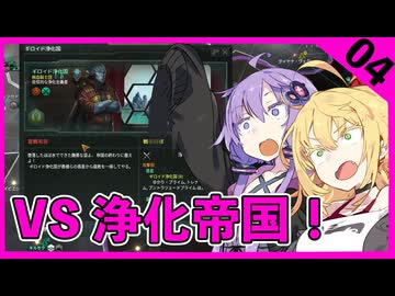 【stellaris】邪神ゆかりさん、平和主義者になる？０４話【VOICEROID実況】