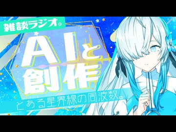 【雑談】「AIと創作」とある星界線の周波数。【ソフトウェアトークラジオ】【ボイロ（広義）エッセイ投稿祭】