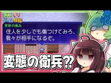 東北きりたんが村で変態衛兵に出会うゲーム【片道勇者 #03】