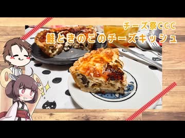 【チーズ祭CCC】きりたんと作る鮭ときのこのチーズキッシュ