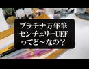 プラチナ万年筆 #3776 センチュリーのUEF（超極細）ってどうなの？