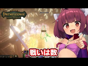 剣と魔法のTRPGベースの世界で爆弾投げまくって無双する東北きりたん【Pathfinder:Kingmaker #24（完）】【ソフトウェアトーク実況】