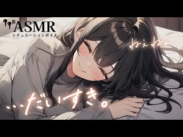 【男性向け/添い寝】元気が出ない日も、彼女と一緒にいたらなんか大丈夫な気がしてくる音声[ASMR][シチュエーションボイス]