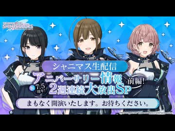 シャニマス生配信～祝7.5周年！アニバーサリー情報2週連続大放出SP 前編！～ コメ有アーカイブ(1)