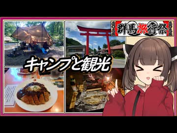 きりたんの外遊び♯30　群馬でキャンプと観光をするきりたん【群馬旅行祭2025】