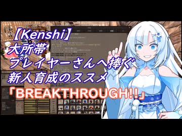 【Kenshi】大所帯プレイヤーさんへ捧ぐ新人育成のススメ「BREAKTHROUGH!!」