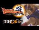 【ドラゴンシャドウスペル】 刻まれし竜の運命 part39
