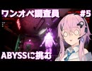 【UNDERWARD CHAOSモード】混沌に挑むワンオペ調査員フィーちゃん #5【Cevio AI実況】
