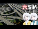 【COEIROINK実況】立体交差を作りた～い！【Cities: Skylines II】