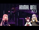 きりあか＆あかのANIMAL WELL探索記 Part23