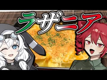 【合成音声音MAD風】ラザニア作りで天国と地獄