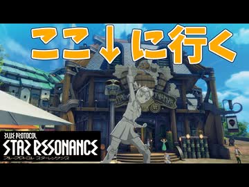 【STAR RESONANCE】CBTが終わるので廻る舵輪亭のベランダに行く