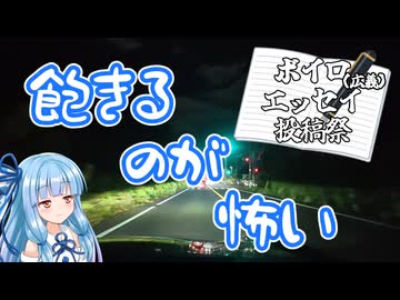 【ボイロ（広義）エッセイ投稿祭】飽きるのが怖い