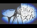 金属音とパズル / 初音ミク
