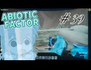 【ABIOTIC FACTOR #39】太陽の力を宿して極寒に耐える六花ちゃんと普通の半そでおじさん【小春六花実況】