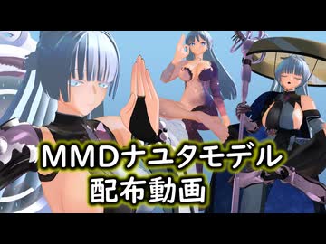 MMDナユタ配布動画ですねぇ