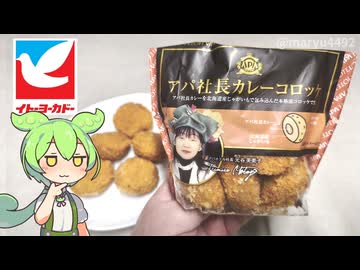 イトーヨーカドーの北陸フェア「アパ社長カレーコロッケ（369円）」