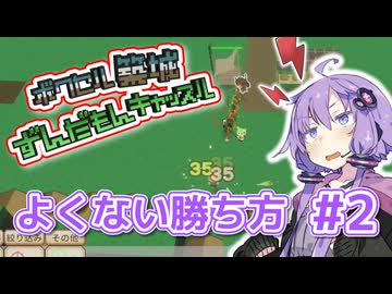 【ずんだもんキャッスル】ゆかりさんのお城づくり2 山城辺 #2：よくない勝ち方