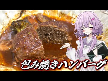 【包み焼きハンバーグ】結月ゆかり曰く、耐熱フィルムを活かせばええねんやろ？【VOICEROIDキッチン】