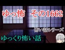 【怖い話】怖い話朗読・ゆっ怖1662【ゆっくり】