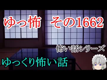 【怖い話】怖い話朗読・ゆっ怖1662【ゆっくり】