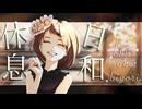 【桃胡桃 オリジナル曲】休息日和 / GUMI