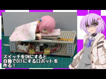 【アイボス動画】雫ちゃんの工作日記【スイッチをONにするとOFFにするロボットを作ろう】